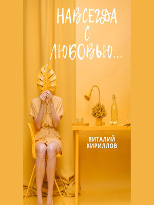 cover image of Навсегда с любовью...